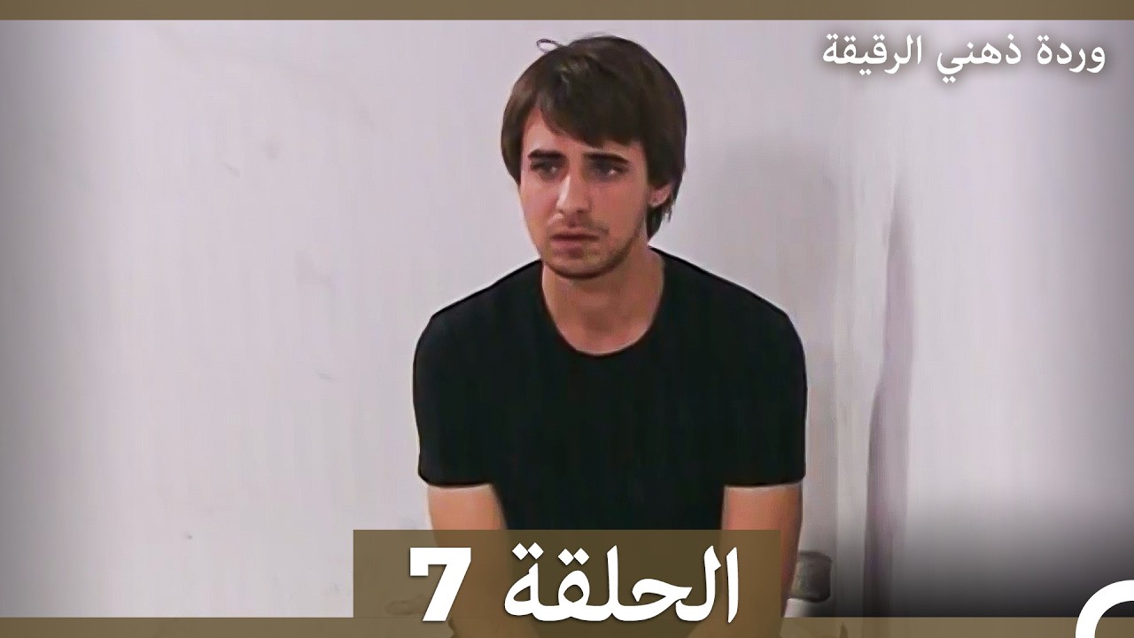 وردة ذهني الرقيقة  الحلقة 7 (Arabic Dubbed)