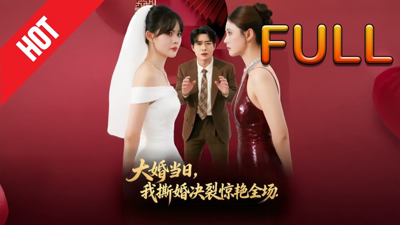 大婚当日撕毁婚约，她惊艳逆袭！