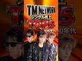 TM NETWORK「終了」と「再始動」の狭間で。90年代シングル売上TOP5|Love Train・一途な恋・Nights of The Knife・WILD HEAVEN