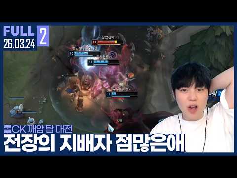 이게 롤만하는 롤BJ인가? 점많은애의 롤력에 당황한 사람들 ㄷㄷ.. 【롤CK :: 26.03.24 #2 풀영상】