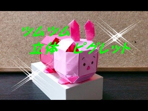 立体折り紙 ツムツム ピグレットの折り方を簡単に How To Make Piglet Origami Youtube