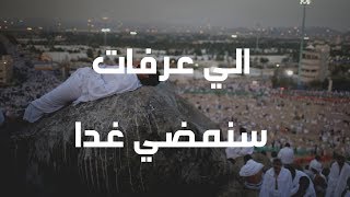 الي عرفات سنمضي غدا