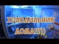 Холодильник дома)))!