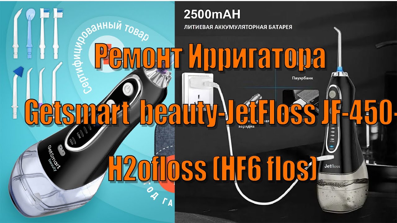 Ремонт ирригатора для полости рта GetSmart Beauty
