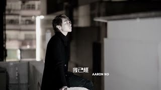 吳帝梵 Aaron Ng -我已經 Offical Lyrics Video