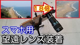 スマホ用望遠レンズ１８倍を海でレビュー！釣りに使えるアイテム！？