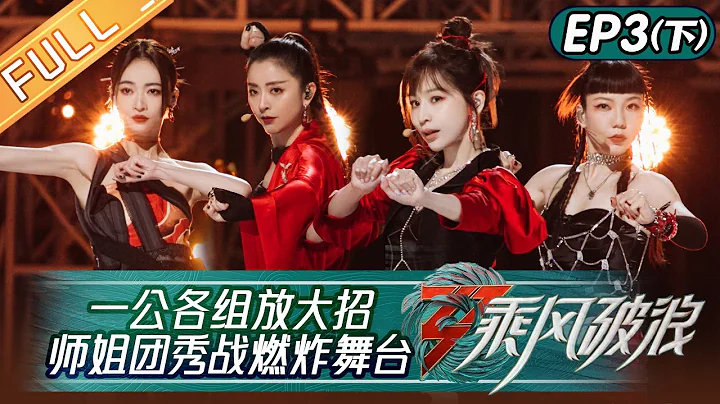 "Sisters Who Make Waves S3" EP3-2: The Performance from Sister Group Made the Stage Hot!丨Hunan TV - DayDayNews