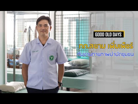 จากความรู้... สู่ชุมชน “สยาม เพิ่มเพ็ชร์” กับงานกายภาพบำบัดชุมชน