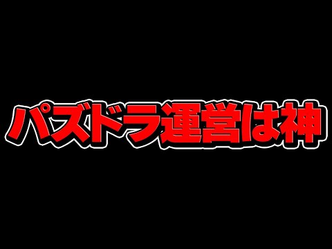 パズドラ運営がマジで神過ぎる件。