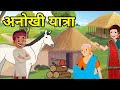     anokhi yatra     rochak kahaniyan  moral hindi story  hindi kahani