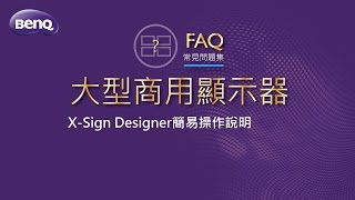 大型商用顯示器_X-Sign Designer簡易操作說明｜BenQ FAQ screenshot 2