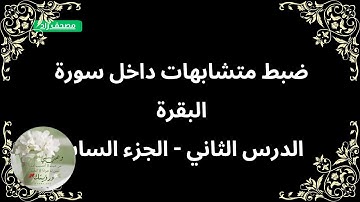 ٩- ضبط متشابهات داخل سورة البقرة ربع ليس عليك هداهم وإن كنتم على سفر