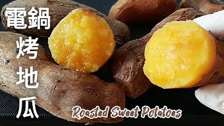 電鍋烤地瓜 竟烤出糖蜜 鬆軟香甜 可做月餅蛋黃餡 Roasted Sweet Potatoes in Electric Pot