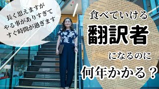 【翻訳者として生計が立つまでどのくらいかかる?】プロが3つのマイルストーンを解説します!!