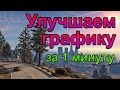 КАК УБРАТЬ МЫЛЬНЫЕ ТЕКСТУРЫ В GTA V