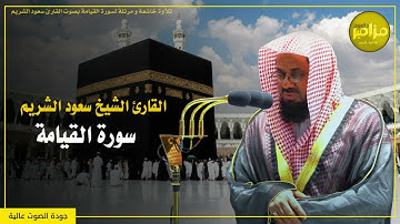 سورة القيامة كاملة - تلاوة خاشعة بصوت الشيخ سعود الشريم - بجودة عالية