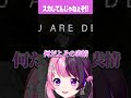 スカしてんじゃねぇぞ!!【天鬼ぷるる/バイオハザードレクイエム/切り抜き】 #shorts
