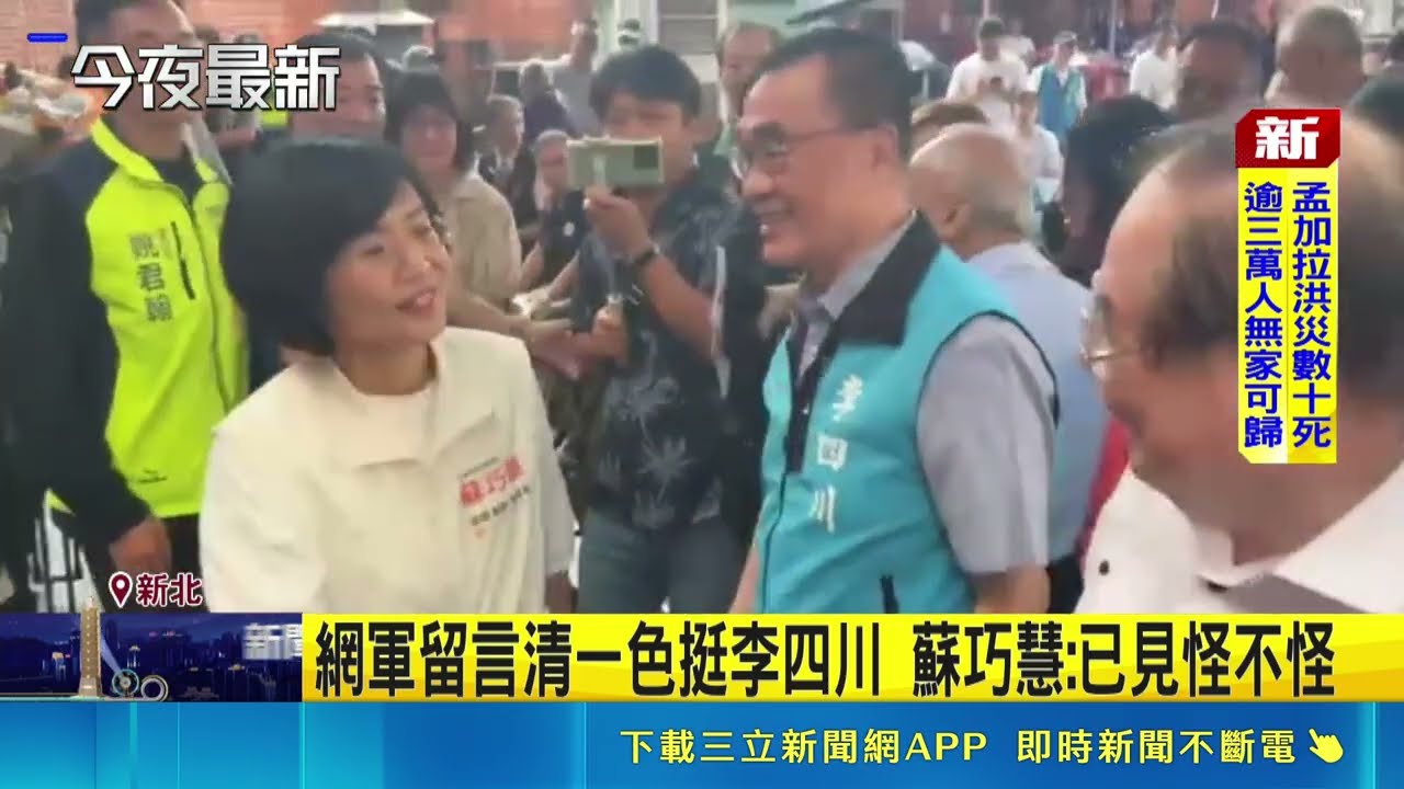 李四川臉書留言清一色「整整齊齊」？遭質疑網軍洗版帶風向 蘇巧慧笑談：這已經變成笑話了｜三立新聞網 SETN.com