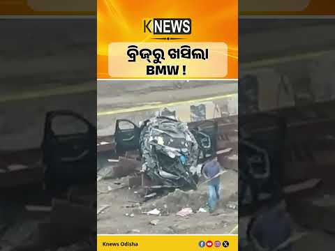 ମୁମ୍ବାଇ କୋଷ୍ଟାଲ ରୋଡ୍‌ରେ BMW ଦୁର୍ଘଟଣା | ୩ ମୃତ, ଜଣେ ଗୁରୁତର #knewsodisha