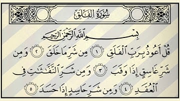 سورة الفلق القارئ الشيخ عبدالرحمن السويد
