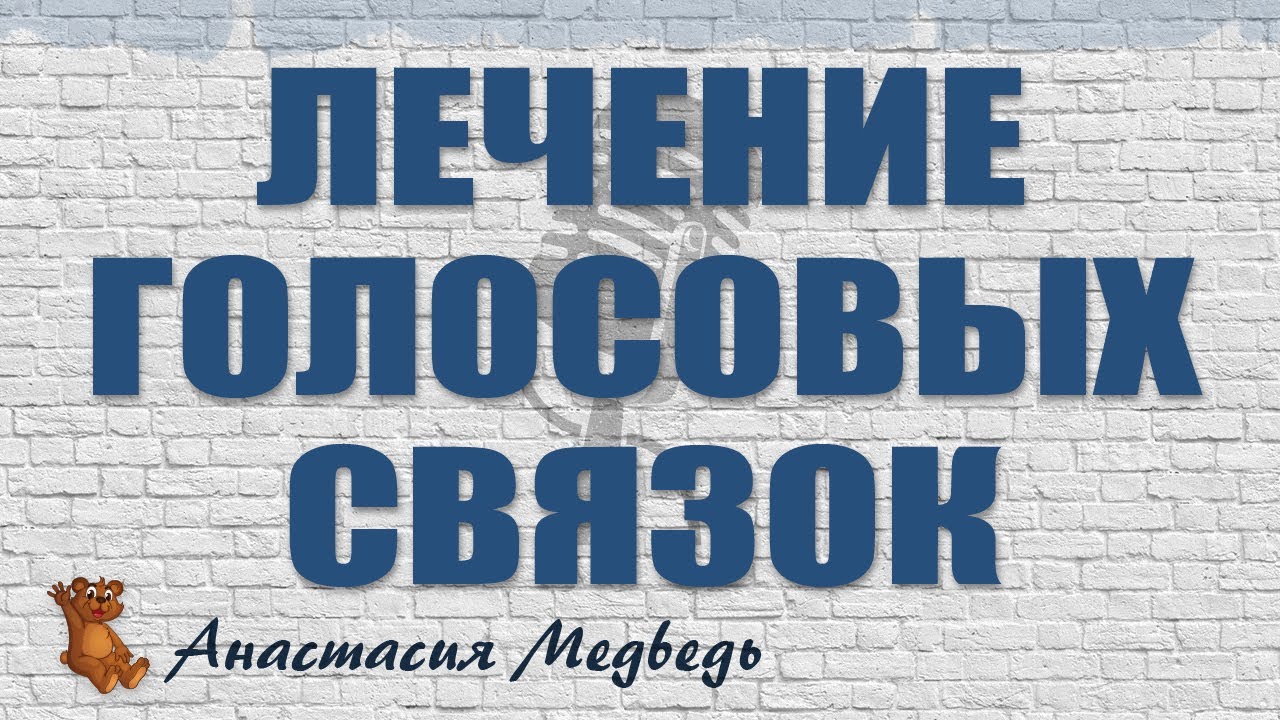 ПРОФИЛАКТИКА И ЛЕЧЕНИЕ ГОЛОСОВЫХ СВЯЗОК У ВОКАЛИСТА ♫ АНАСТАСИЯ МЕДВЕДЬ ...