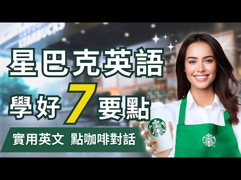 7個星巴克點咖啡要點，輕鬆學會星巴克常用英語！每天二十分鐘循環不停學英文 | 7 Useful English Steps for Ordering Coffee at Starbucks