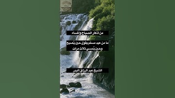 من أذكار الصباح والمساء - الشيخ عبد الرزاق البدر #عبدالرزاق_البدر #دعاء_مستجاب