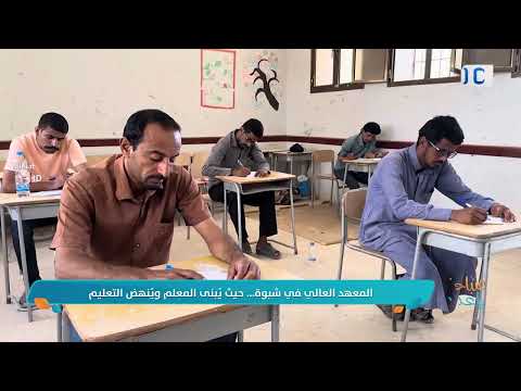 المعهد العالي في شبوة... . حيث يُبنى المعلم ويُنهض التعليم