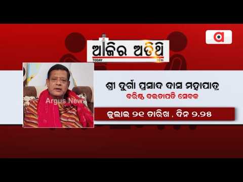 Ajira Atithi Promo | Exclusive Interview with Shri Durga Prasad Das Mohapatra | Argus News