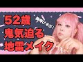 【コスプレメイク】52歳が禁断の地雷メイクしたら全方向に土下座!