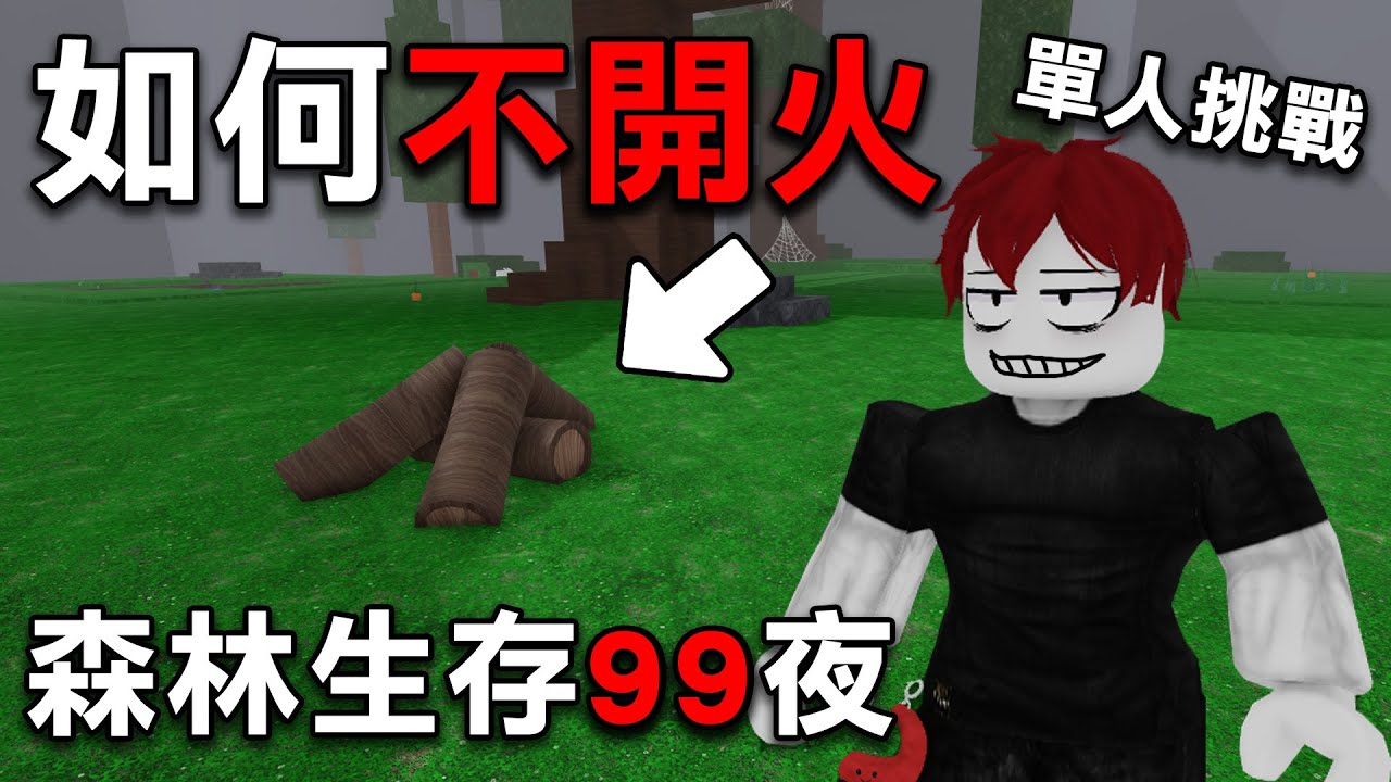 單人在不開火的情況下如何在森林中存活到99天？輕鬆教學！【Roblox 森林中的99夜】