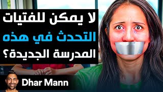 Dhar Mann Studios | لا يمكن للفتيات التحدث في هذه المدرسة الجديدة؟ screenshot 5