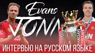 ДЖОННИ ЭВАНС в Манчестер Юнайтед | Первое интервью на русском языке