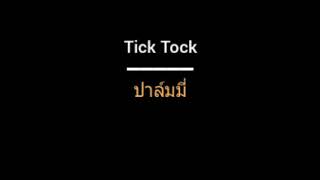 Tick Tock | ปาล์มมี่