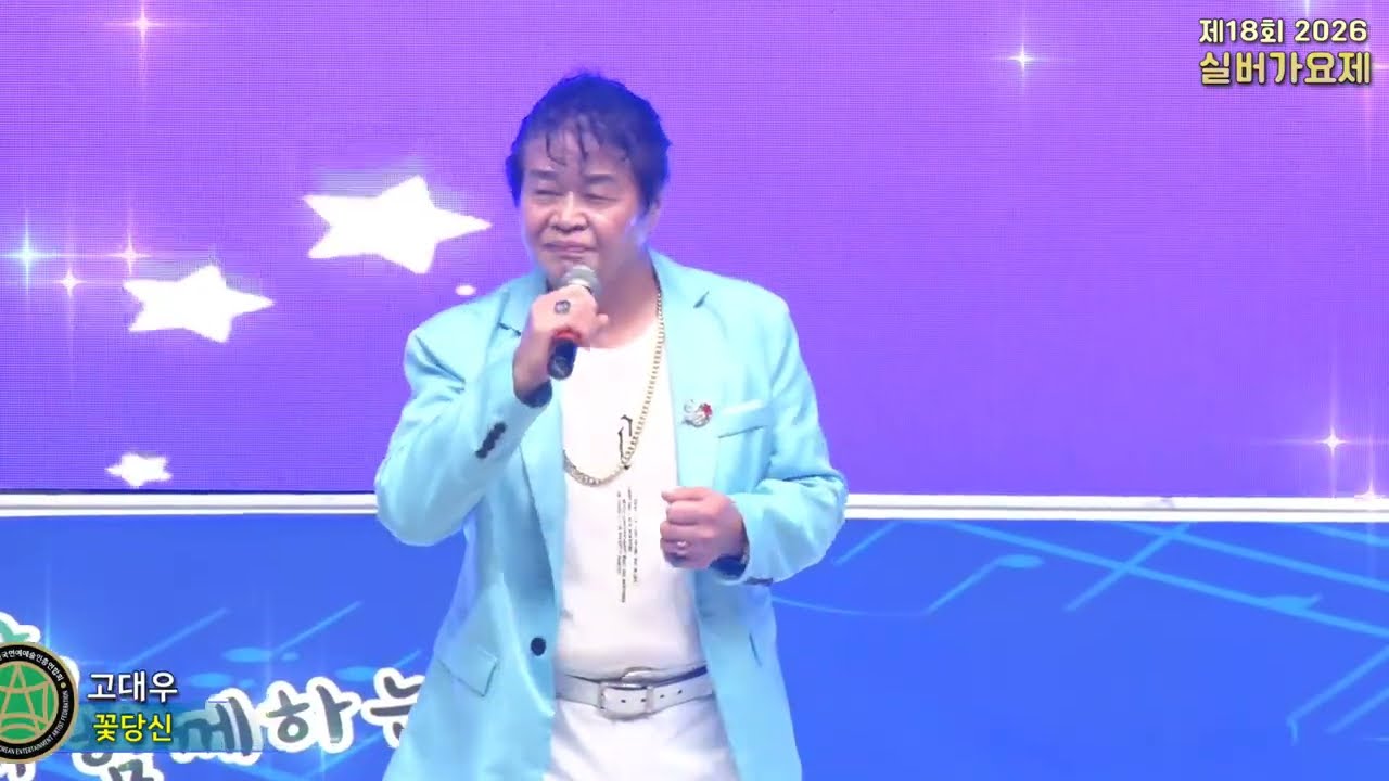 초대가수 고대우,꽃당신,제18회 2026 실버가요제 전야제,한국연예예술인총연합회 북대구지회 auf YouTube ansehen 초대가수 고대우,꽃당신,제18회 2026 실버가요제 전야제,한국연예예술인총연합회 북대구지회 auf YouTube ansehen