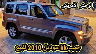 للبيع عربيه جيب شيروكى kk موديل 2010 أتوماتيك أعلى فئه فتحت سقف فابريكه بالكامل بسعر ممتاز