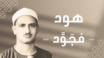 011 - Hud (Hud) سورة هود - محمد صديق المنشاوي