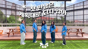 [KPOP IN PUBLIC] TWS (투어스) - Plot Twist 5 members ver. (첫만남은 계획대로 되지 않아 5인버전) by KAMU