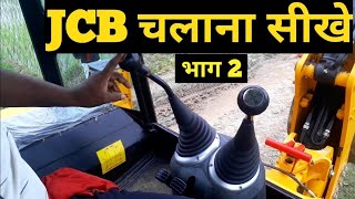 JCB chalana sikhe, how to drive for jcb 3dx machine, #jcb #jcbvideo