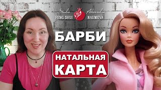 Натальная карта Барби | Бацзы и Найинь | Александра Наумова