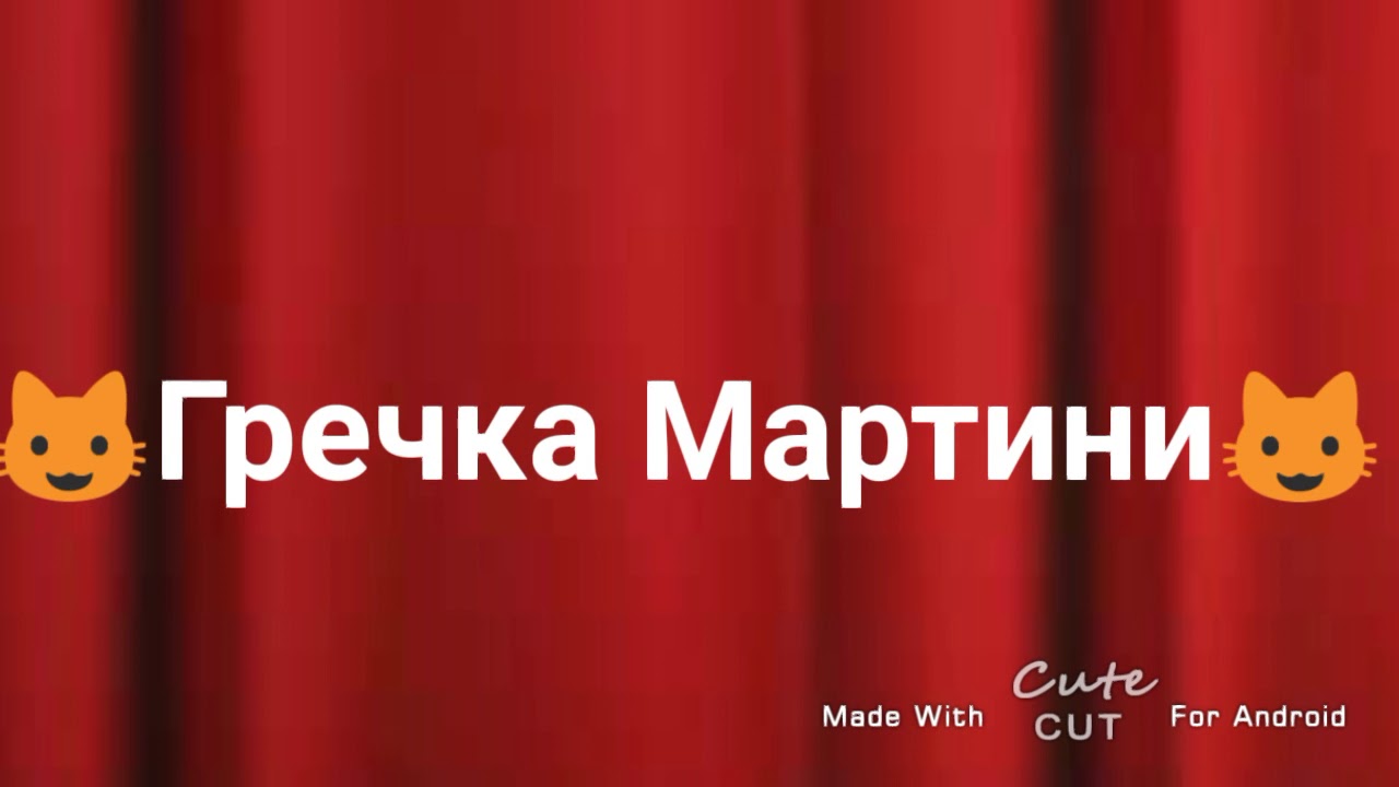 Песню гречка мартини на позитив