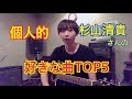 個人的に好きな杉山清貴さんの楽曲TOP5!(ソロ編)