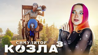 КАТАЮ ЗЛУЮ СТАРУХУ ► СИМУЛЯТОР КОЗЛА 3 - Goat Simulator 3 #2