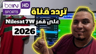 تردد قناة Bein Sport HD المفتوحة على نايلسات 7W لسنة 2026 | شغل القناة الآن screenshot 3