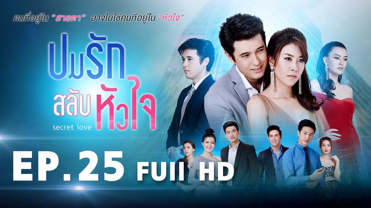 ปมรักสลับหัวใจ EP 25 | FULL HD | ช่อง 8