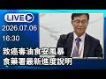 🔴【LIVE直播】食安毒油風暴　食藥署最新進度說明│中視新聞 20260706
