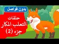 زاد الحكايا - قصص اطفال - قصص قبل النوم - مجمع حلقات الثعلب المكار