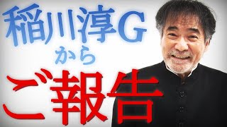 【緊急】稲川淳二から大事なお知らせ