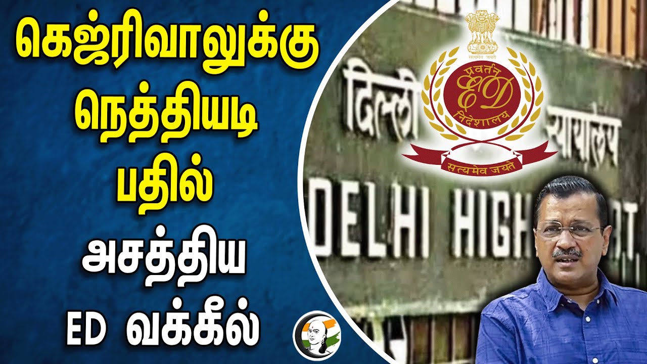 ⁣ED Reply to Aravind Kejiriwal | Delhi Highcourt | ED case