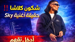 حقيقة أغنية Flenn Sky | شكون كلاشا فيها ؟ أدخل تفهم 